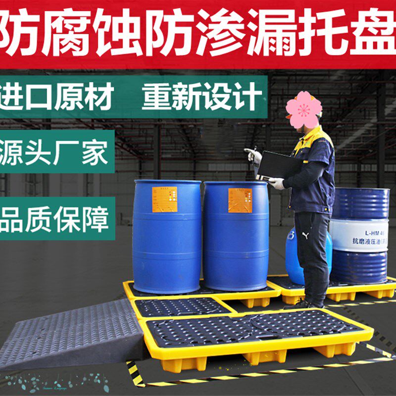 防渗漏托盘危废泄露化品二次容器防渗防溢防漏平台塑料栈板接油盘