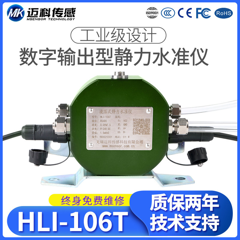 迈科传感HLI-106T高精度压差式静力水准仪 位移沉降倾斜传感器