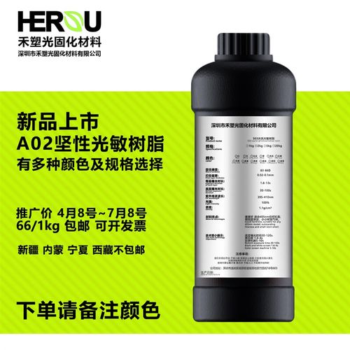 光敏树脂 光固化3D打印耗材 禾塑A02坚性 高精度高速打印材料