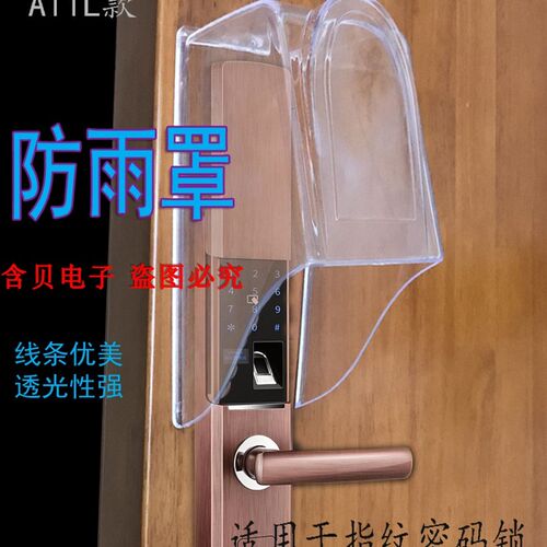 指纹锁 可视门铃人脸识别锁 密码锁 防水罩 防雨罩 IEdII4FrDh