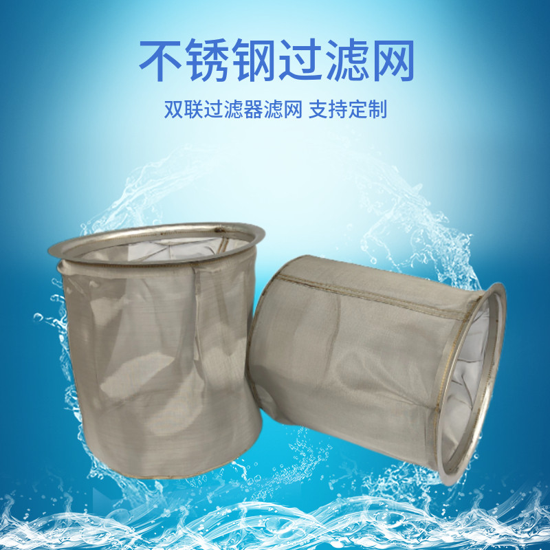 双联过滤器过滤网不锈钢过滤桶圆形120目200配件定制80网架30滤网