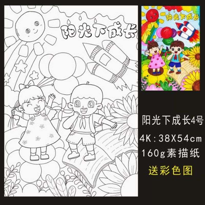 A4在阳光下健康快乐成长主题涂色绘画8K小学生手抄报儿童带线搞A3