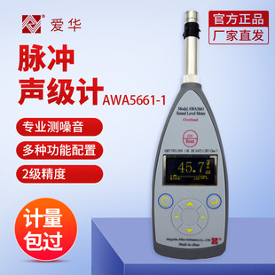 杭州爱华 AWA5661-1 精密脉冲声级计 分贝计 噪音检测仪