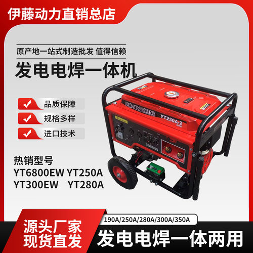 伊藤动力YT6800EW发电电焊一体机YT280A/YT300EW/YT300AQ