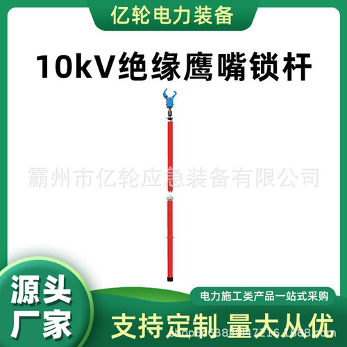 10kV绝缘鹰嘴锁杆G-YZ-1导线夹持杆带电作业操作杆紧线棒