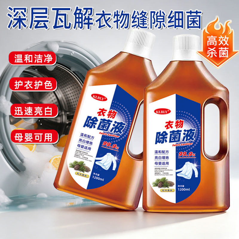 衣物除菌液衣服专用洗衣液除螨家居多用途公用非消毒液消毒水杀菌