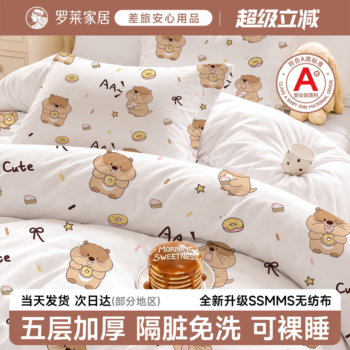 罗莱家居一次性床上四件套抗菌