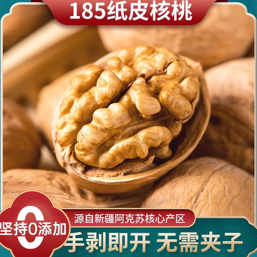 新疆阿克苏185纸皮核桃原味无添