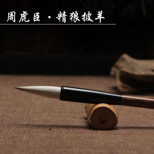 周虎臣精制上海周虎臣狼羊兼毫