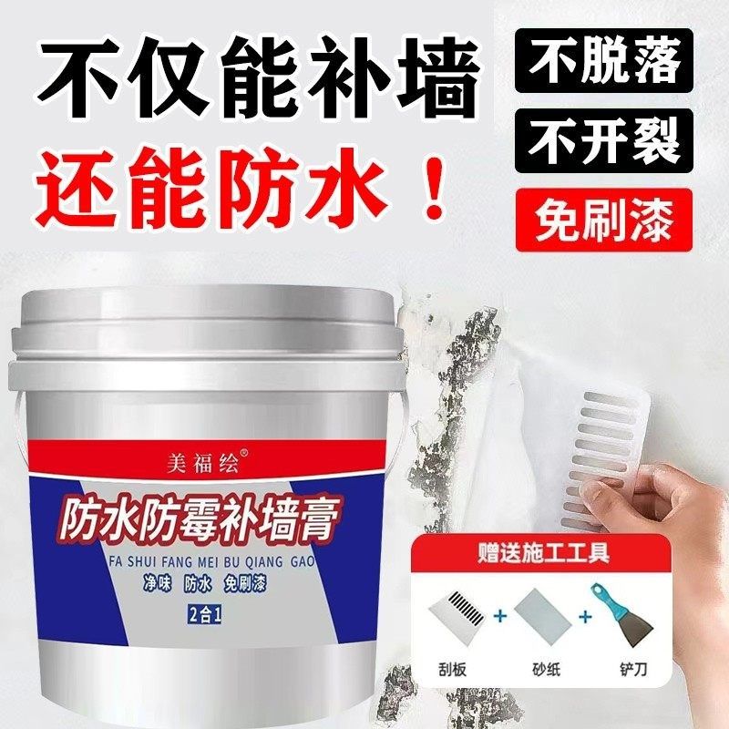 美福绘补墙防水防霉防潮墙面修补白色墙壁修覆白墙腻子膏补墙,基础建材,墙面修补膏,淘宝优惠券,粉丝福利购,淘宝优惠卷