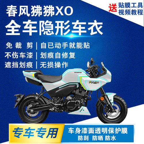 适用于春风XO狒狒隐形车罩全车防刮保护膜改装贴膜透明油箱贴加厚