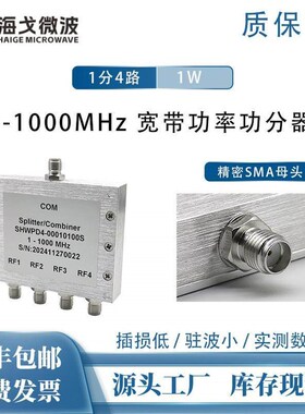 1-1000MHz SMA母 1W 一分四 4路 射频微波宽带功率功分器