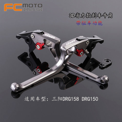 SYM三阳DRG150 龙兽 DRGBT158 改装刹车牛角 带驻车 省力手把拉杆