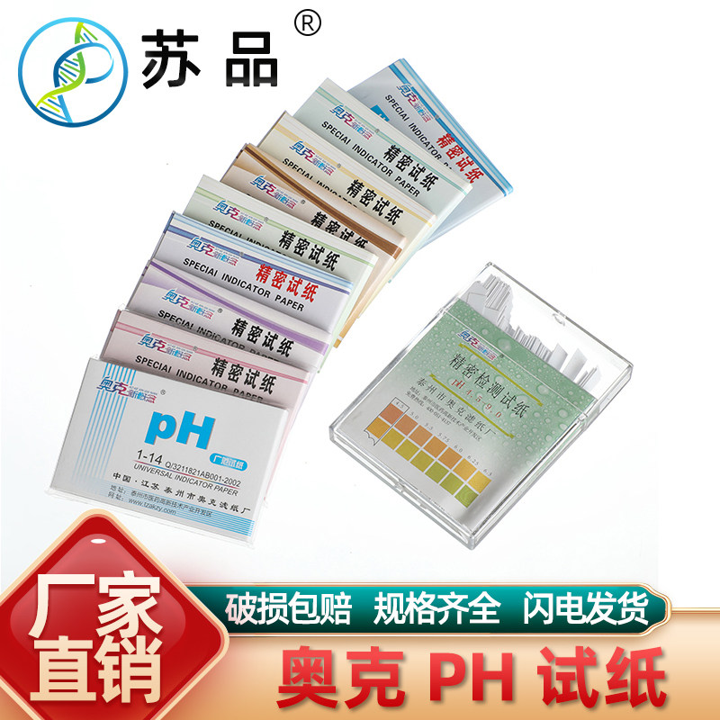 奥克PH试纸 精密ph试纸5.5-9.0 3.8-5.4 0.5-5.0 5.4-7.0 9.5-13