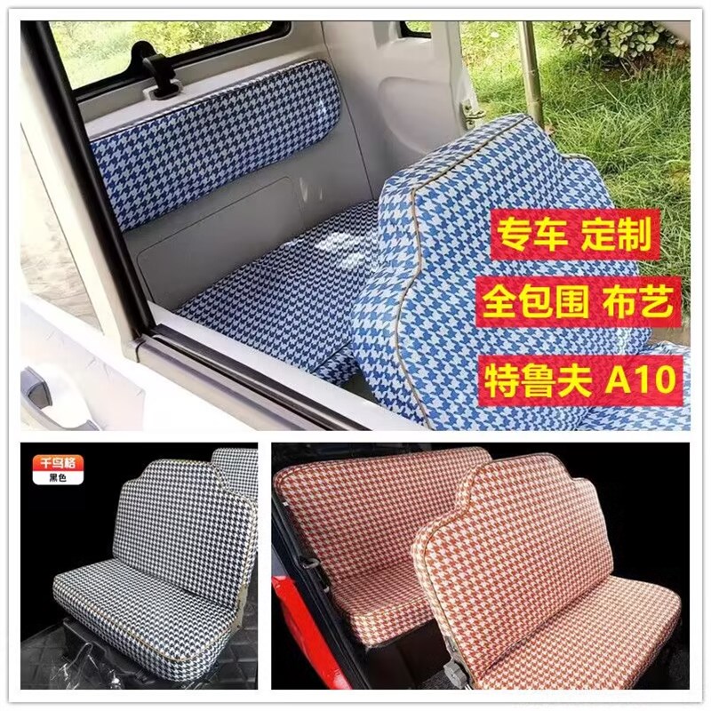 定做特鲁夫A10S/A9电动四轮车座套坐垫套全包围布艺座坐套