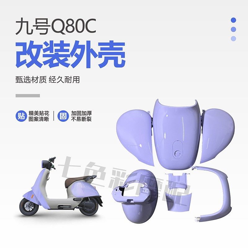 九9号电动车Q30c/Q80/q85C/Q90全套烤漆件电动车改装外壳颜色定制