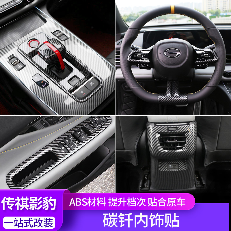 适用传祺影豹内饰贴改装碳纤车门玻璃控制版升降排挡面板专用套件