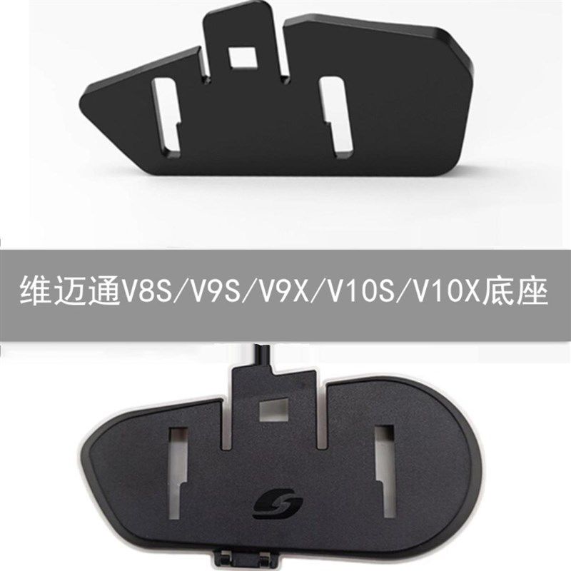 维迈通v8s/v9s/v9x/V10S/V10X/XR专用粘贴底座/夹扣底座配件