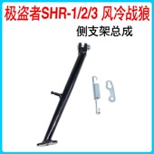 边脚架边撑 风冷战狼越野摩托车侧支架 停车支架 极盗者SHR