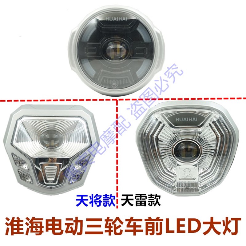 淮海电动三轮车前大灯 LED前车灯总成配件淮海车辆原装配件总成