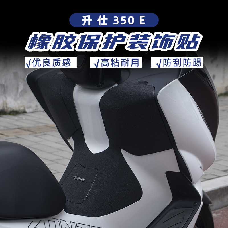 适用于升仕350E改装油箱盖脚踏加厚橡胶保护贴防水防剐蹭划痕贴