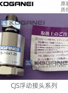 原装KOGNEI小金井浮动接头CJS14*1.5 CJS10*1.25 CJS8*1CJS18*1.5