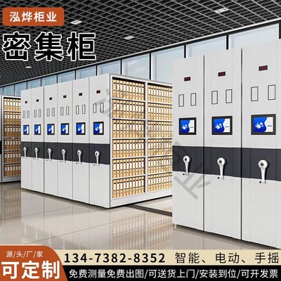 智能RFID密集柜移动档案柜凭证文件柜智慧档案室电动手摇密集架