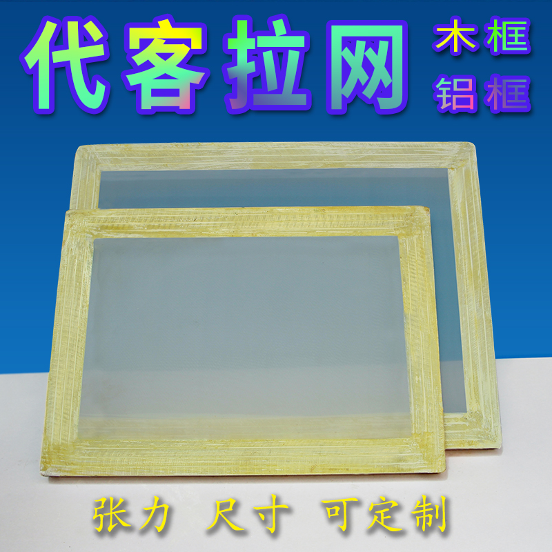空白网板定制丝印网版绷网拉网制作代拉丝印铝框300目以内网纱