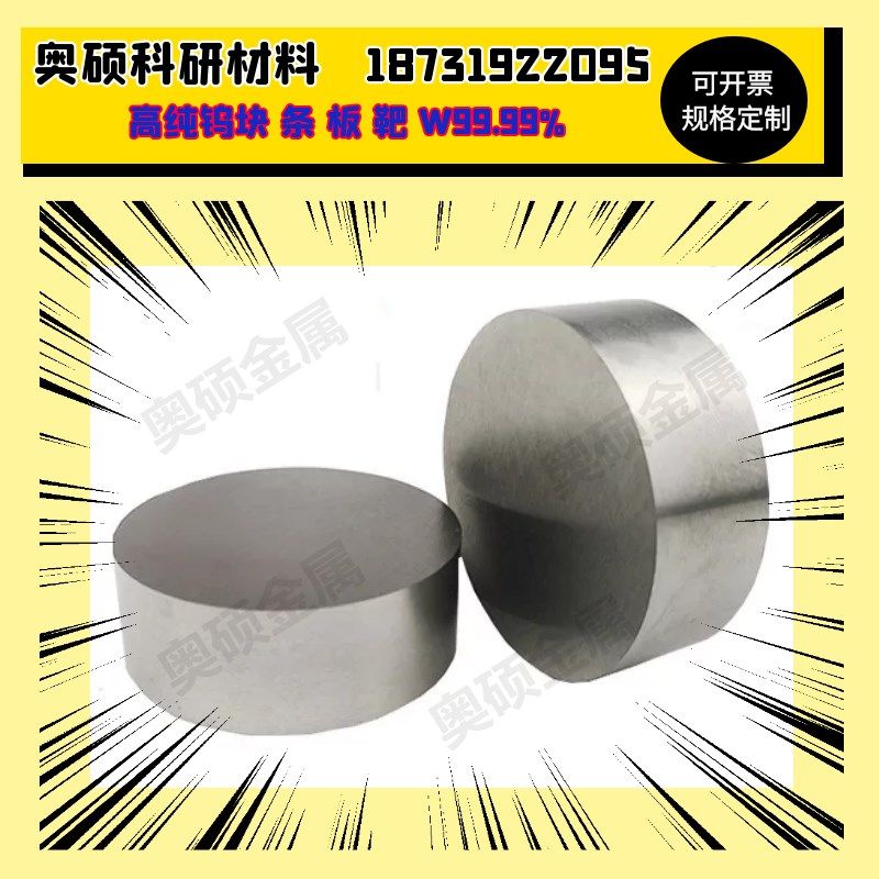 高纯钨圆片 纯钨片 纯钨块 高强度钨钢圆片碳化纯钨圆片 科研材料