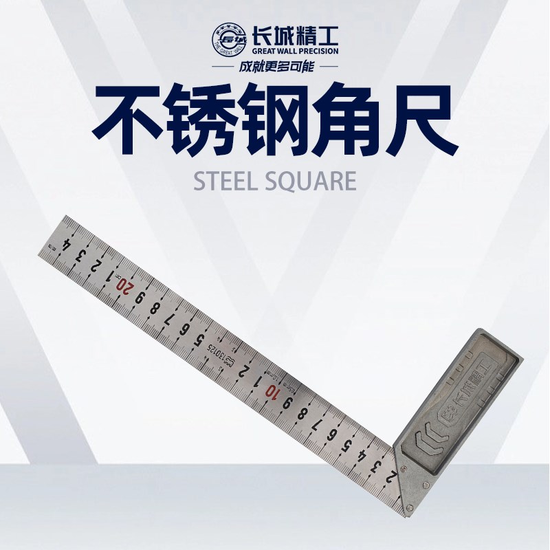 长城精工不锈钢直角尺90度木工拐尺带刻度宽座L靠尺高精度工业型