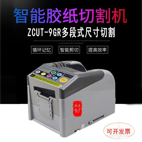 ZCUT-9全自动胶纸机微电脑切割双面胶高温胶带保护膜切割机封箱机