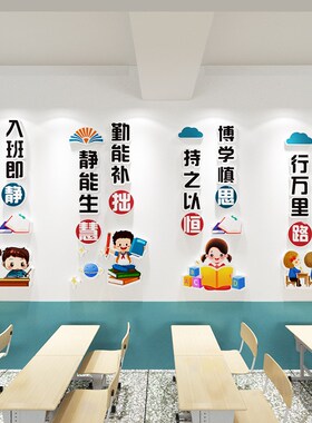 小学教室装饰文化墙贴布置走廊班级公约立体励志标语文化建设贴画