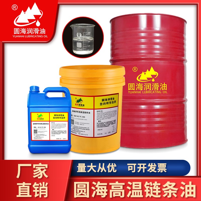 圆海耐高温链条油波峰炉专用TC300波峰焊烘烤线高温链条油18升4L