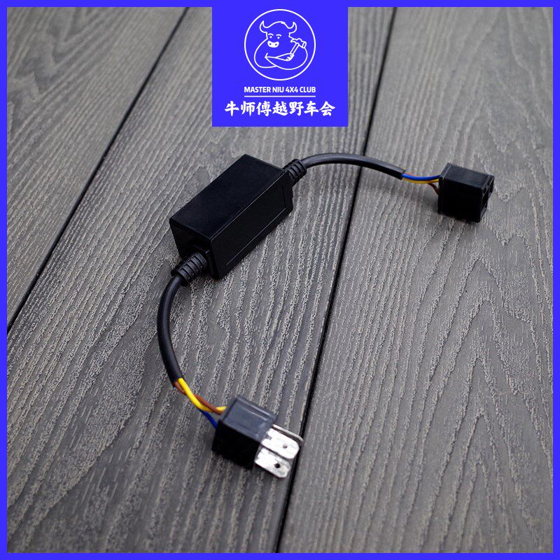 牛师傅推荐 FJ酷路泽远光变光电阻 修复改灯后远光灯图标显示故障