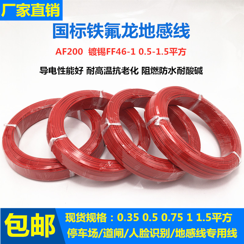 地感线圈高温线铁氟龙镀锡电线FF-1 0.5 1 1.5平方检测器线