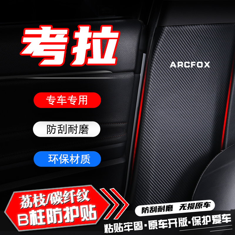 适用极狐考拉汽车B柱防踢垫改装内饰用品防护贴安全带防刮膜配件