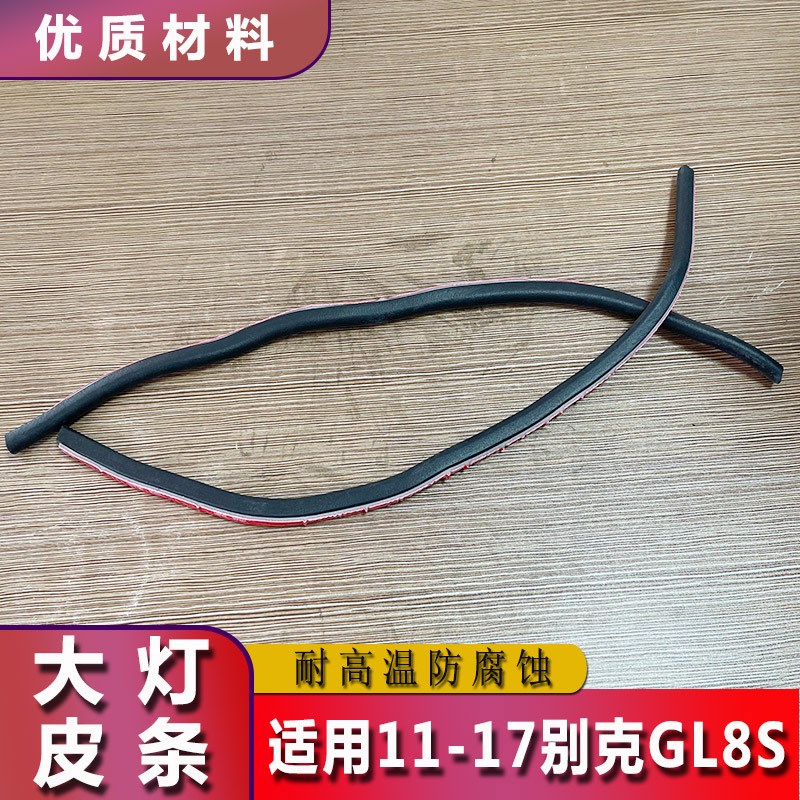 11-17天尊大灯防水防撞皮条GL8S前照灯密封橡胶条前车灯软灯条
