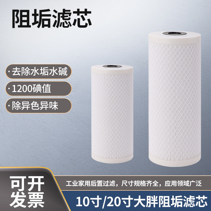 水垢水碱纳米阻垢碳晶滤芯自来水井水工业过滤滤芯10寸20寸大胖