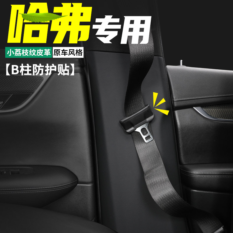 适用哈弗H6汽车内B柱S防护贴国潮版安全带防撞第三代防踢装饰用品