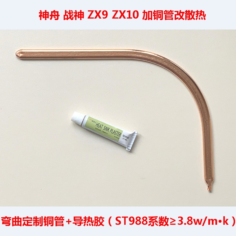 神舟战神ZX9改造散热铜管ZX10散热改造冷却管CPU散热管DIY导热管