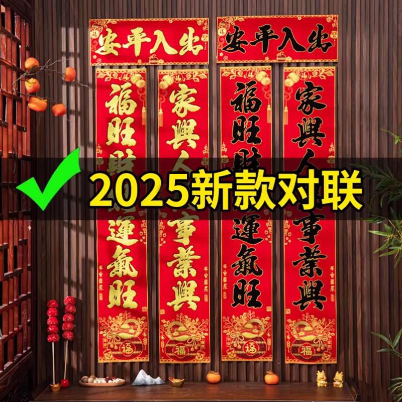 2025新款大对联创意春节过新年大门出入平安家用绒布烫金福字春联