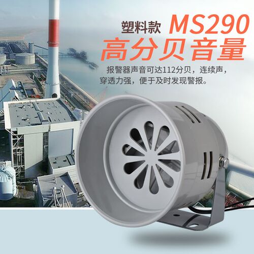 迷你马达报警器喇叭MS-290电喇叭12v蜂鸣器24v220V高音高分贝塑壳
