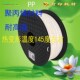 打印丝材料 三维绘图笔 PP耐高温3D打印耗材 进口原料聚丙烯线材
