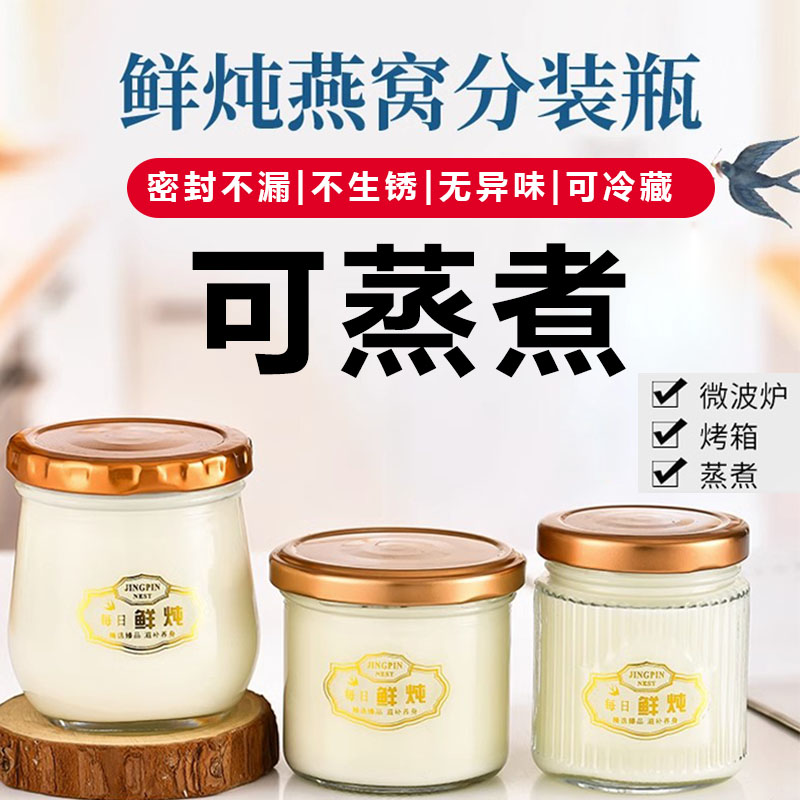燕窝分装瓶可蒸煮玻璃耐高温食品级家用密封罐子花胶鱼胶小鲜罐炖