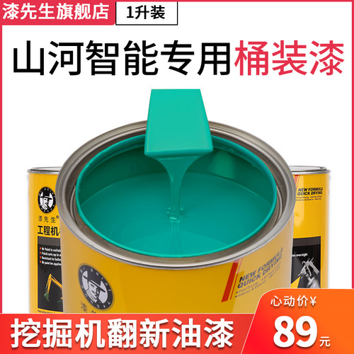 适用山河智能E50/60N9/70N9/80N9挖掘机钩机翻新修复金属专用油漆