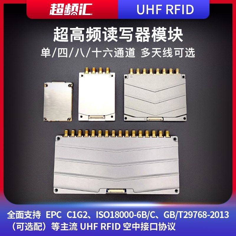 超高频RFID读写器模块射频模块高性能多通道远距离读卡器标签群读图片