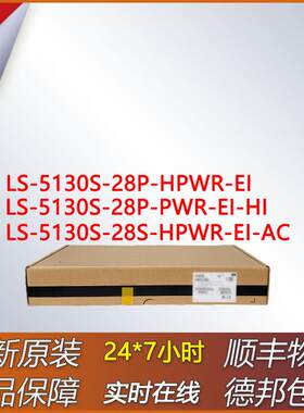 千兆交换机 LS-5130S-28P-HPWR-EI/28P-PWR-EI-HI/28S-HPWR-EI-AC