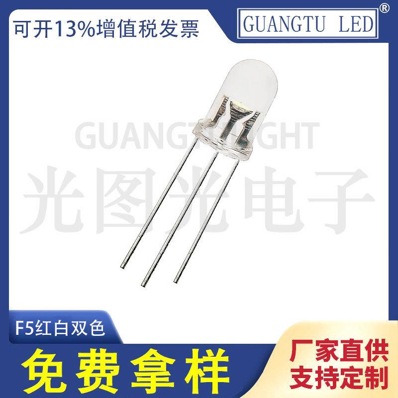 F5MM红白双色发光二极管直插LED灯珠圆头透明雾状共阳共阴高亮3脚