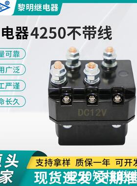 厂家直售12V 250A越野车绞盘接触器 电动绞盘继电器LR4250(不含线