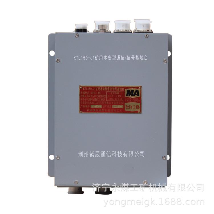 荆州紫辰KTL150-J1矿用本安型通信-信号基地台